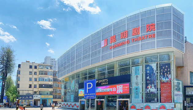 昆明剧院大剧场