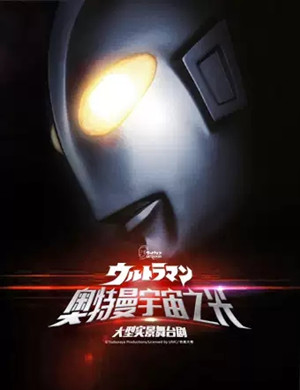 2020舞台剧《奥特曼宇宙之光》海口站