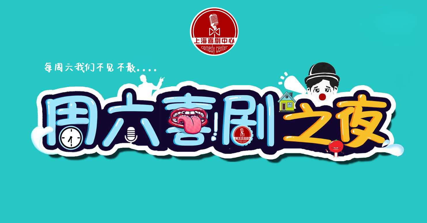 周六喜剧趴北京脱口秀专场