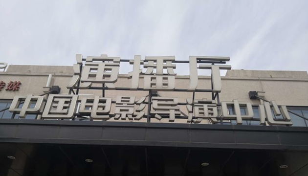 中国电影导演中心