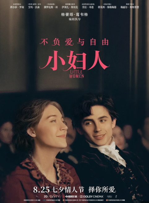 电影《小妇人》定档  8.25日七夕全国上映