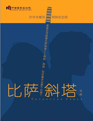 话剧《比萨斜塔》北京站