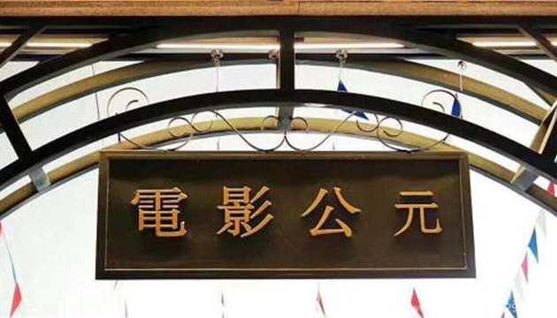 电影公元新青年小剧场