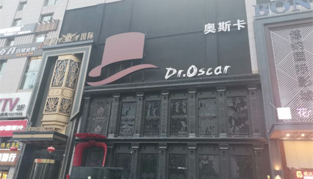 太原Dr.Oscar奥斯卡酒吧
