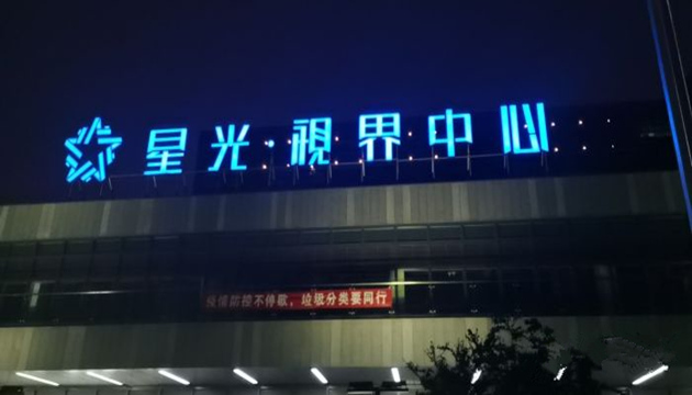 星光视界中心1号演播大厅