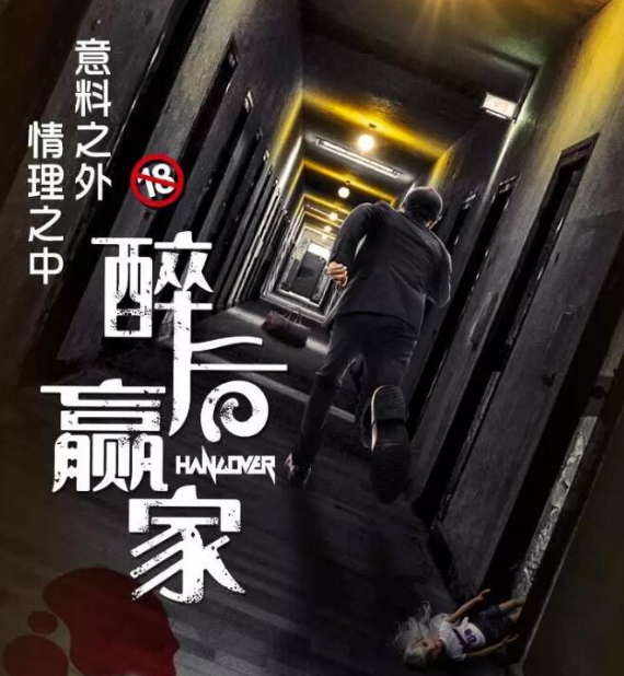 开心麻花刚出的喜剧《醉后赢家》的主要剧情是什么?