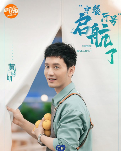 《中餐厅》店长黄晓明上线！暖心安慰赵丽颖解心结