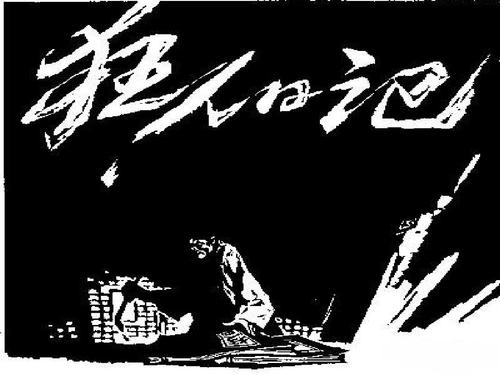 鲁迅先生的《狂人日记》主要讲了什么？