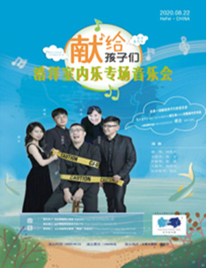2020浩洋室内乐合肥音乐会