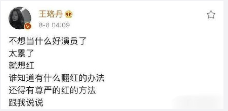 王珞丹凌晨发文秒删 坦言想要有尊严的翻红