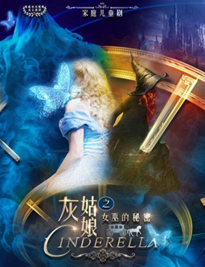 2020儿童剧《灰姑娘之女巫的秘密》合肥站