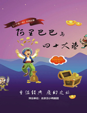 儿童剧《阿里巴巴与四十大盗》合肥站
