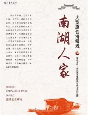 滑稽戏《南湖人家》杭州站