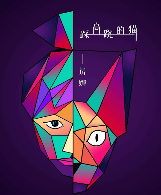 厉娜新歌《踩高跷的猫》获好评 登亚洲新歌榜第四名