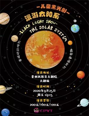 2020黑光剧《漫游太阳系》常州站