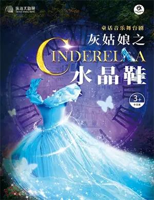 2020舞台剧《灰姑娘之水晶鞋》珠海站