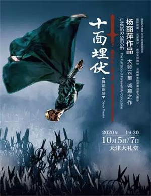 2020舞剧《十面埋伏》天津站