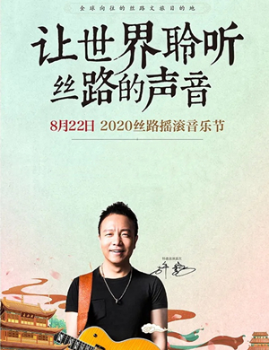 兰州丝路摇滚音乐节