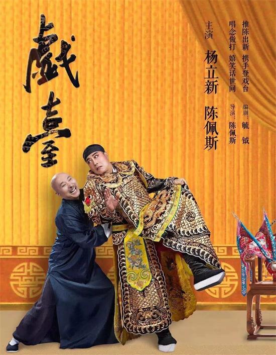喜剧《戏台》西安站什么时候开演?
