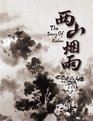 话剧《西山烟雨》南通站