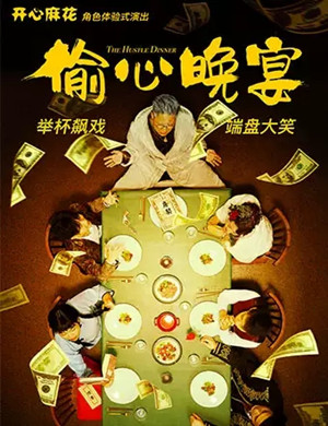 2020喜剧《偷心晚宴》广州站