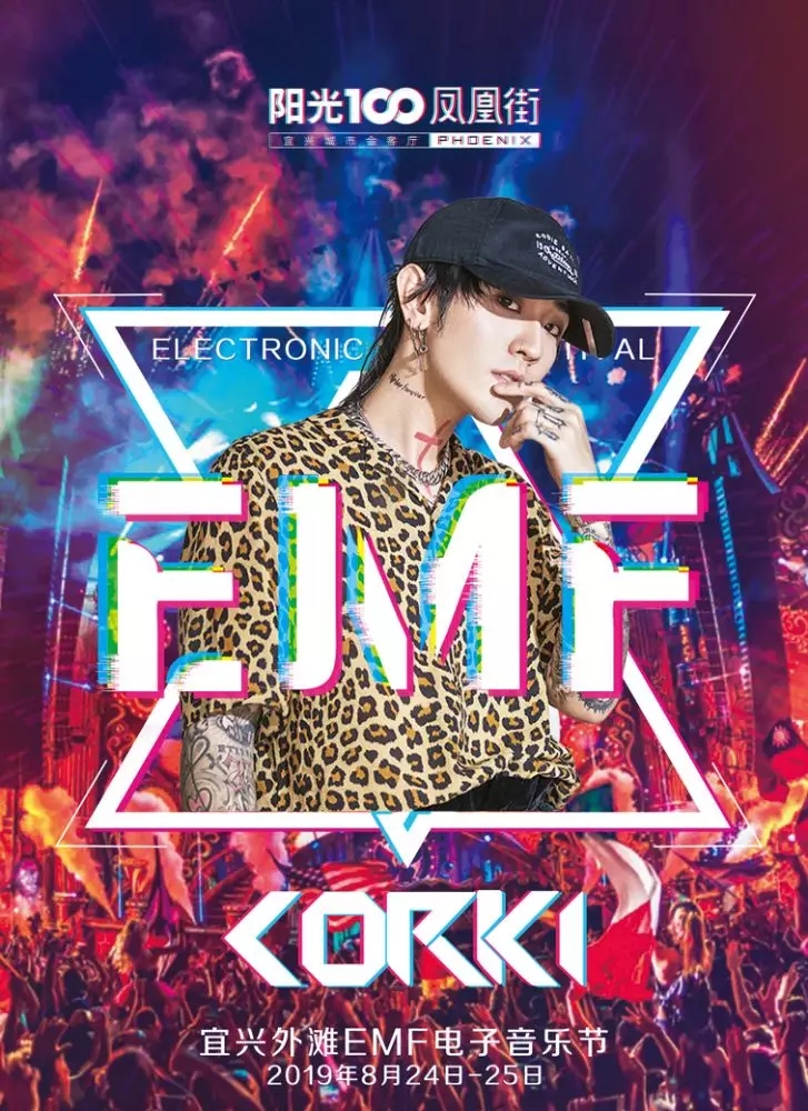 宜兴外滩EMF电音节