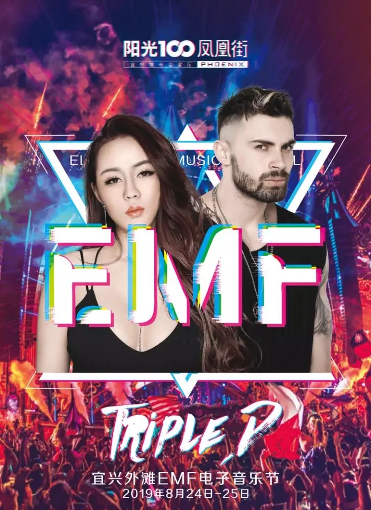 宜兴外滩EMF电音节