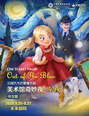 魔术剧《美术馆奇妙夜 星夜》北京站