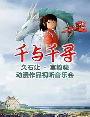 千与千寻合肥音乐会