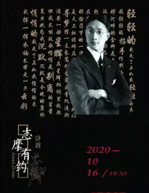 话剧《志摩有约》南通站