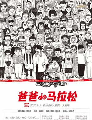 2020话剧《爸爸的马拉松》杭州站