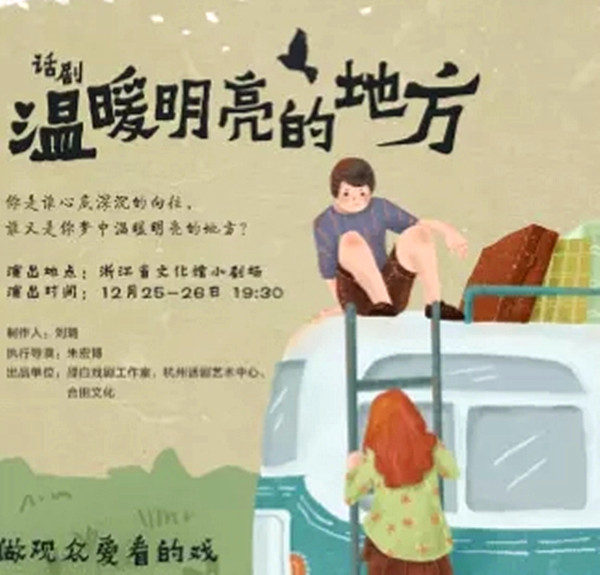 2022话剧《温暖明亮的地方》杭州站时间、地点、演出介绍