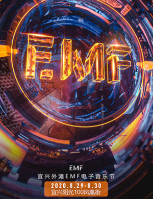 2020宜兴外滩EMF电音节