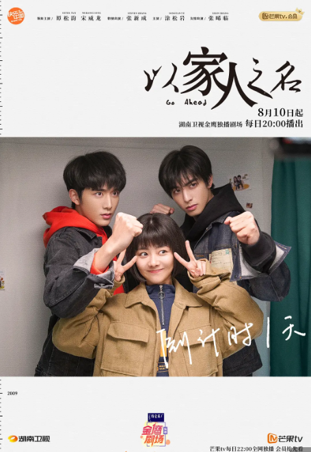 谭松韵、宋威龙、张新成新剧《以家人之名》开播！首播收视夺冠