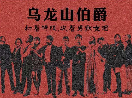 开心麻花《乌龙山伯爵》