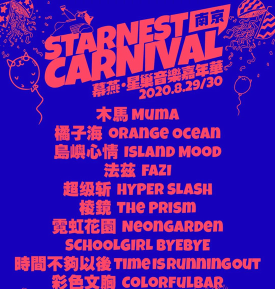 南京星巢音乐节