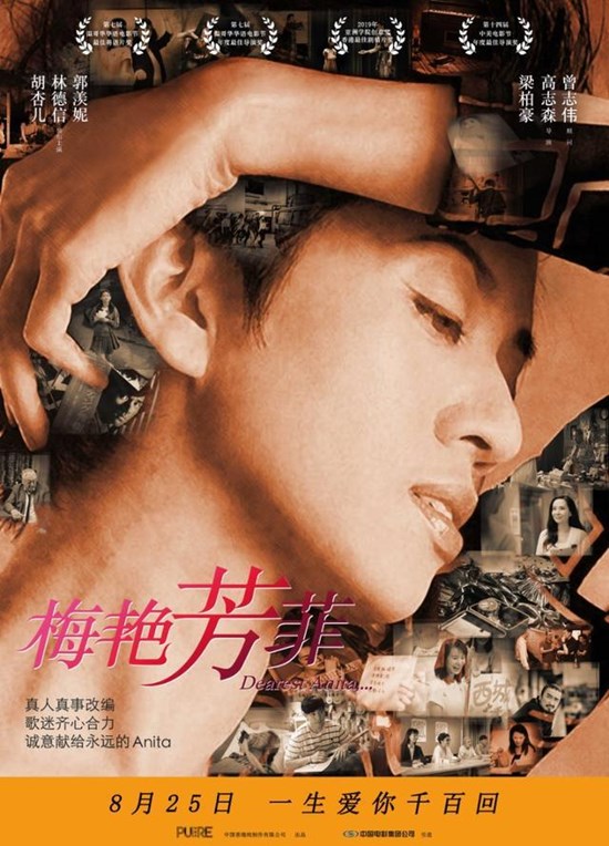 纪念梅艳芳电影《梅艳芳菲》什么时候上映？