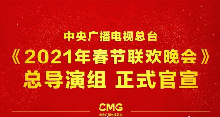 2021年央视春节联欢晚会总导演组官宣啦!各个都是大佬级人物