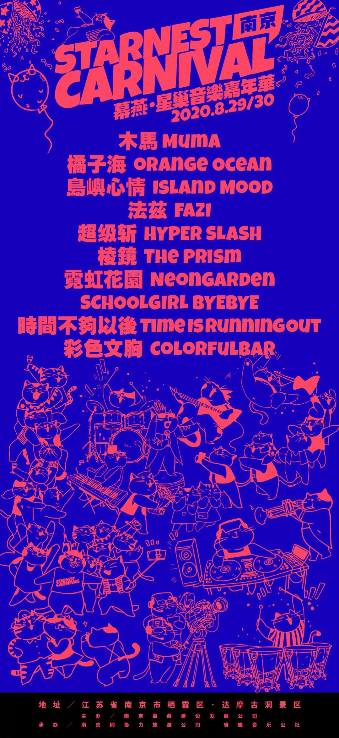南京星巢音乐节