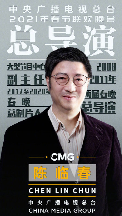 2021年央视春节联欢晚会总导演组官宣啦!各个都是大佬级人物