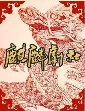 麒麟剧社北京京剧专场