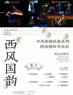 中外影视经典南宁音乐会