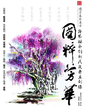 《国粹芳华》南通音乐会