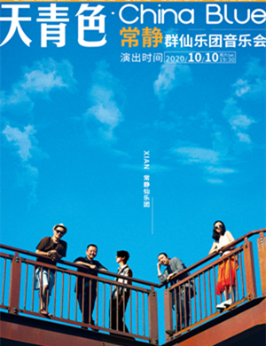 常静群仙乐团厦门音乐会