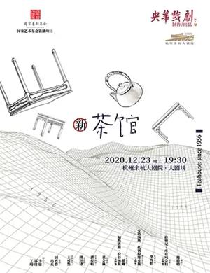话剧《新茶馆》杭州站