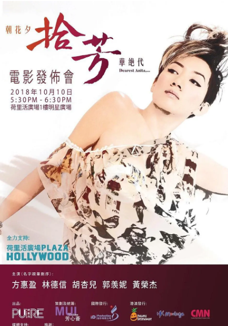 纪念梅艳芳电影《梅艳芳菲》七夕节将要在内地公映！一生爱你千百回