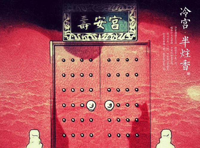 2020互动演剧冷宫半柱香北京站时间、地点、票价