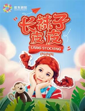 2020儿童剧《长袜子皮皮》烟台站