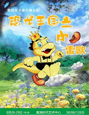 儿童剧《恐龙王国之小雷欧》重庆站
