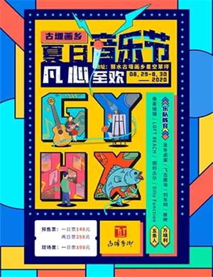 2020丽水古堰画乡夏日音乐节